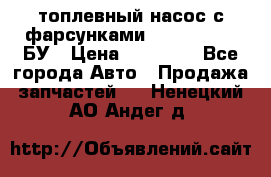 топлевный насос с фарсунками BOSH R 521-2 БУ › Цена ­ 30 000 - Все города Авто » Продажа запчастей   . Ненецкий АО,Андег д.